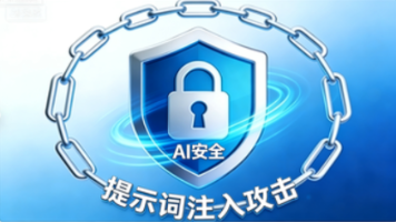 AI安全：大模型“提示词注入攻击”（Prompt Injection）：分类、原理与技术解析