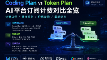 AI 平台订阅套餐 Coding Plan、Token Plan 信息整理（2026年7月28日资料备忘）