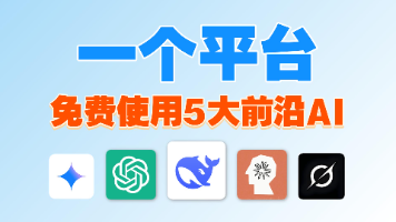 AskGo：免费使用顶级AI的宝藏网站（Gemini 3、GPT 5.1、DeepSeek）