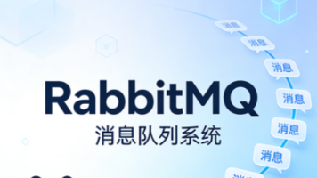 RabbitMQ—初级篇