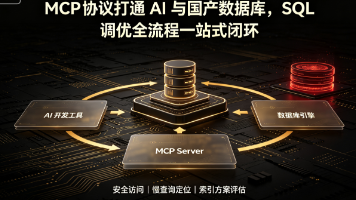 MCP 协议打通 AI 与国产数据库，SQL 调优全流程一站式闭环