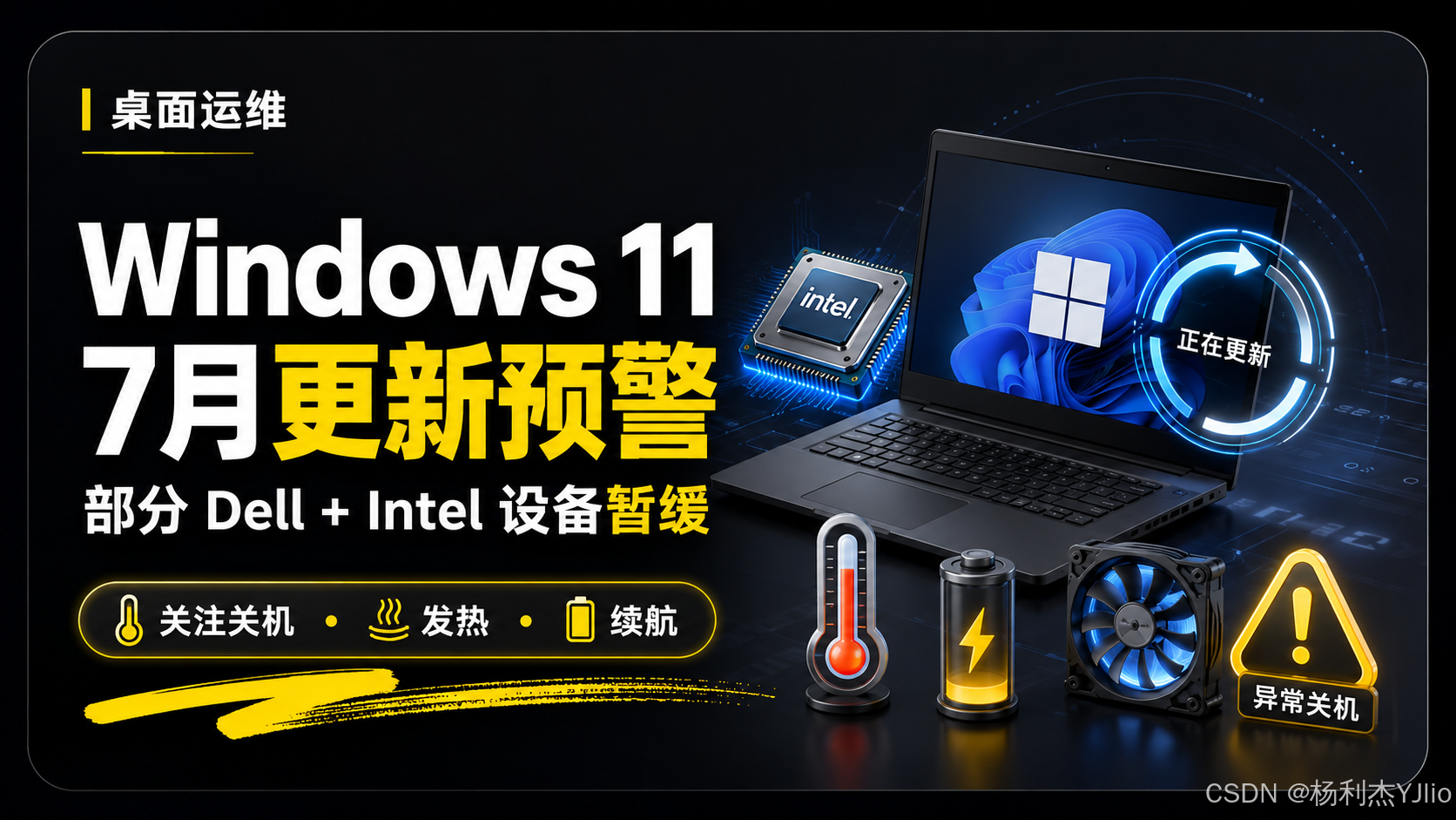 Windows 11七月更新Dell和Intel设备兼容性预警