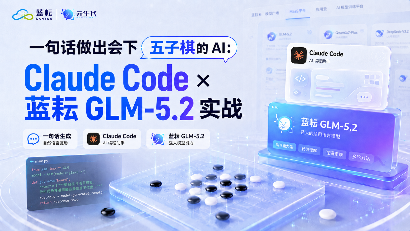 一句话做出会下五子棋的 AI：Claude Code × 蓝耘 GLM-5.2 实战