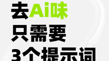 【黑科技教程】告别“机翻感”！GPT去AI味与高阶文章润色指令大全