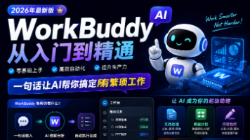 2026年最新版WorkBuddy从入门到精通：一句话让AI帮你搞定所有繁琐工作，看完这一篇就够了
