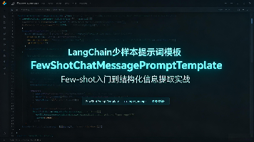 给AI“喂”例子就像教小朋友看图说话？LangChain这波操作我服了