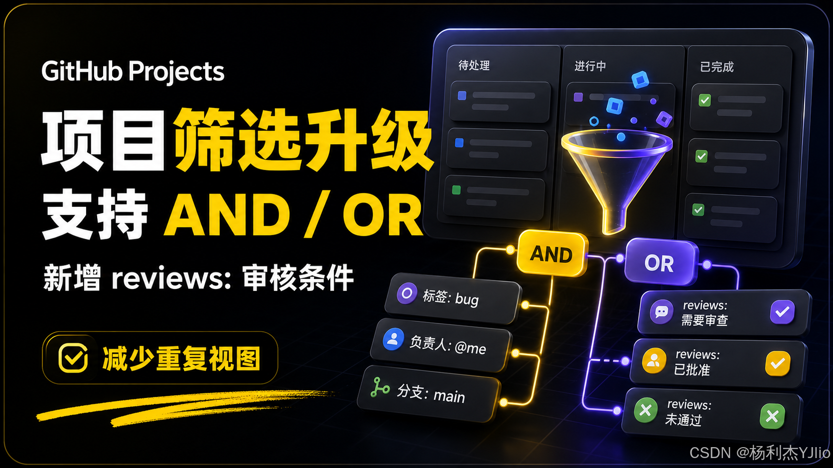 GitHub Projects高级筛选支持AND与OR逻辑条件