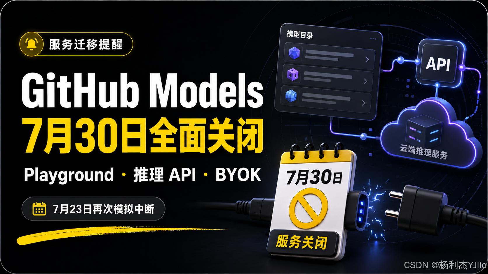 GitHub Models将在2026年7月30日全面关闭