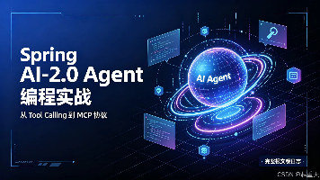 Spring AI-2.0(alibaba) Agent 编程实战：从 Tool Calling 到 MCP 协议，附完整报文级日志