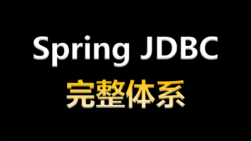 ⚡ Spring JDBC 完整体系 · 第 6 讲 · JdbcTemplate API 精讲（上）