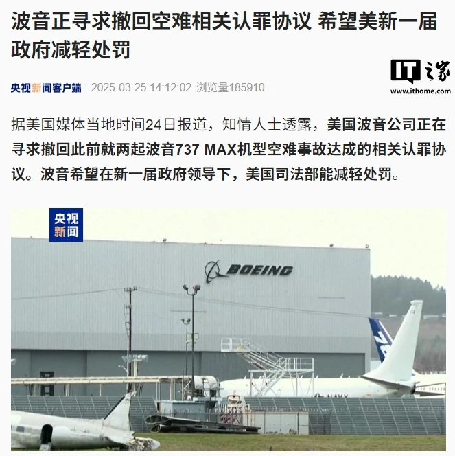 消息称波音想一键撤回空难认罪协议,希望美新一届政府减轻处罚