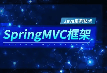 Spring MVC深度解析从原理到实战(最新推荐)