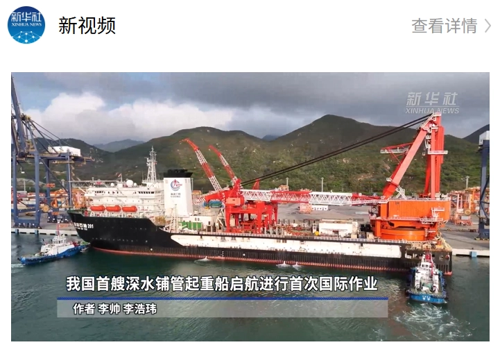 我国首艘深水铺管起重船“海洋石油 201”启航进行首次国际作业